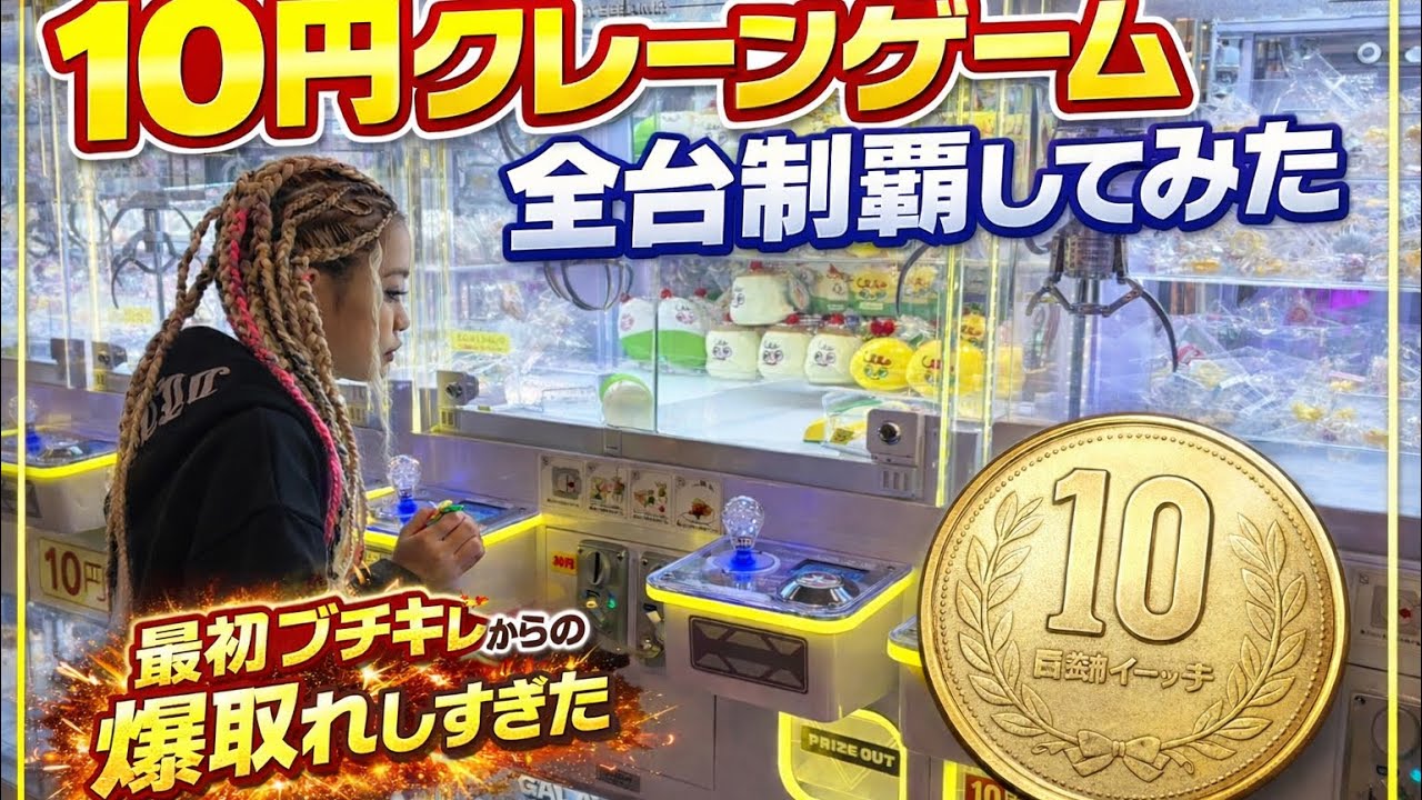 10円クレーンゲーム全台制覇‼️爆取れ‼️万代仙台南店