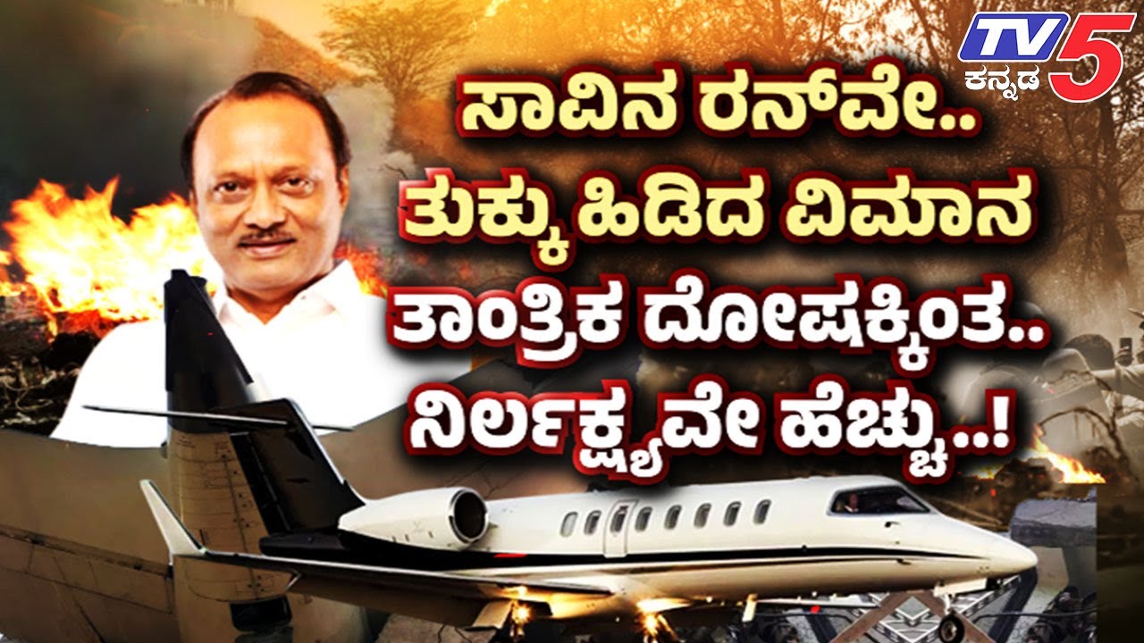 TV5 AKHADA: ಸಾವಿನ ರನ್ವೇ..ತುಕ್ಕು ಹಿಡಿದ ವಿಮಾನತಾಂತ್ರಿಕ ದೋಷಕ್ಕಿಂತ..ನಿರ್ಲಕ್ಷ್ಯವೇ ಹೆಚ್ಚು Ajit Plane Crash