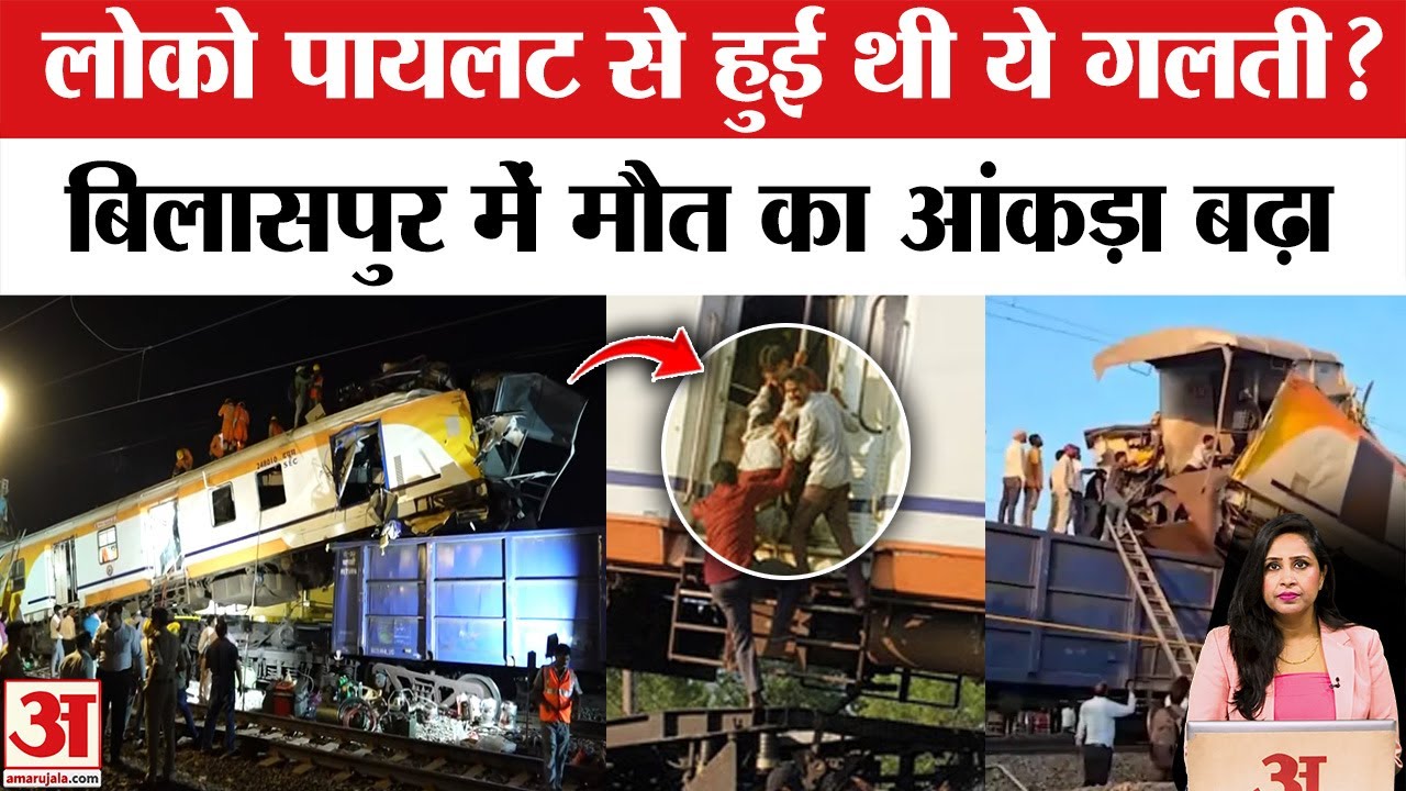 Bilaspur Train Accident: हादसे में मौत का आंकड़ा बढ़ा, लोको पायलट की भी मौत, इस गलती से गई जानें ?