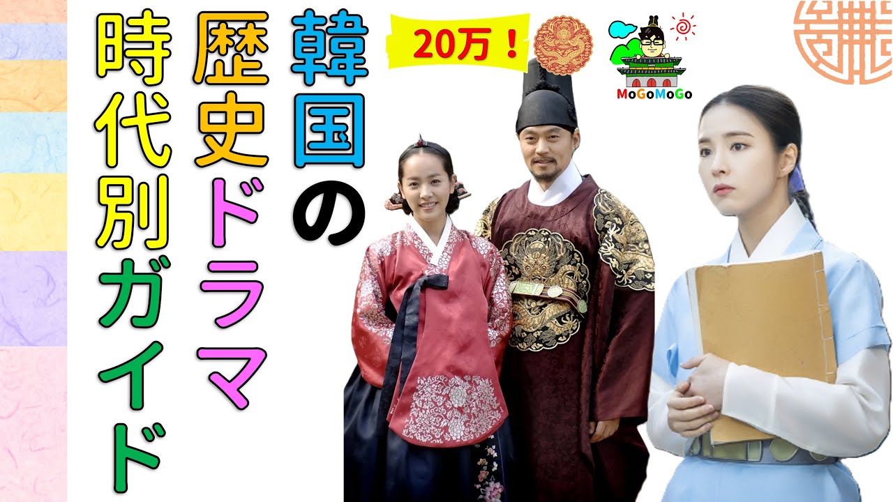 한국 사극 朝鮮時代劇・歴史劇・韓国ドラマ　時代別のまとめガイド　ついでに韓国の簡単な歴史も見てみよう！