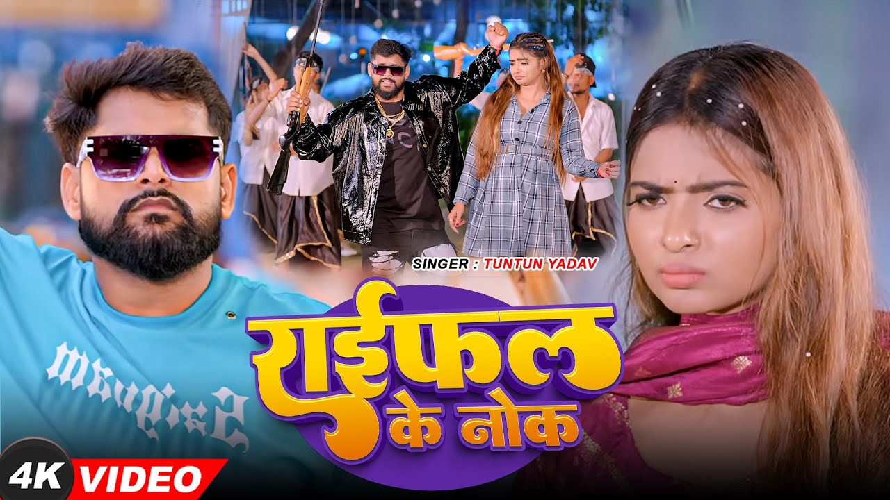 #VIDEO - राईफल के नोक | Tuntun Yadav का रंगदारी गाना | New Rangdari Song | Bhojpuri Song 2026