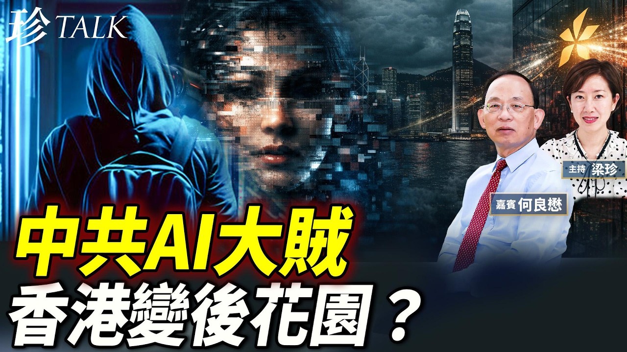 中共AI無恥大賊！2.4萬假帳3中企蒸餾抄Claude 仲用DeepFake搞臭蔡霞等異議人士？香港成坑蒙拐騙臭港？ #AI #中共抄襲 #珍Talk（何良懋）