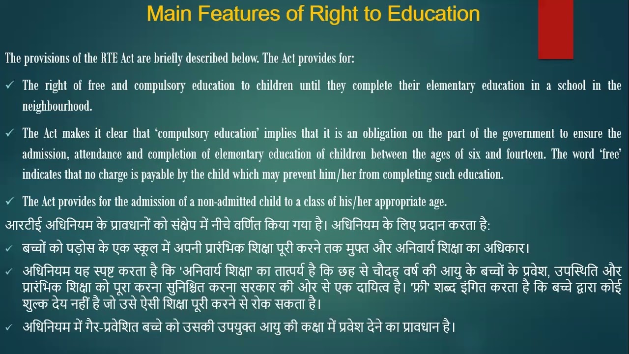 शिक्षा का अधिकार Right to Education Act