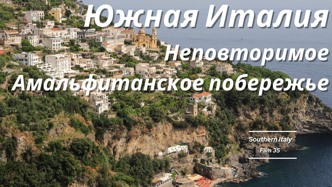 Южная Италия. Амальфитанское побережье: Из Позитано в Амальфи / From Positano to Amalfi