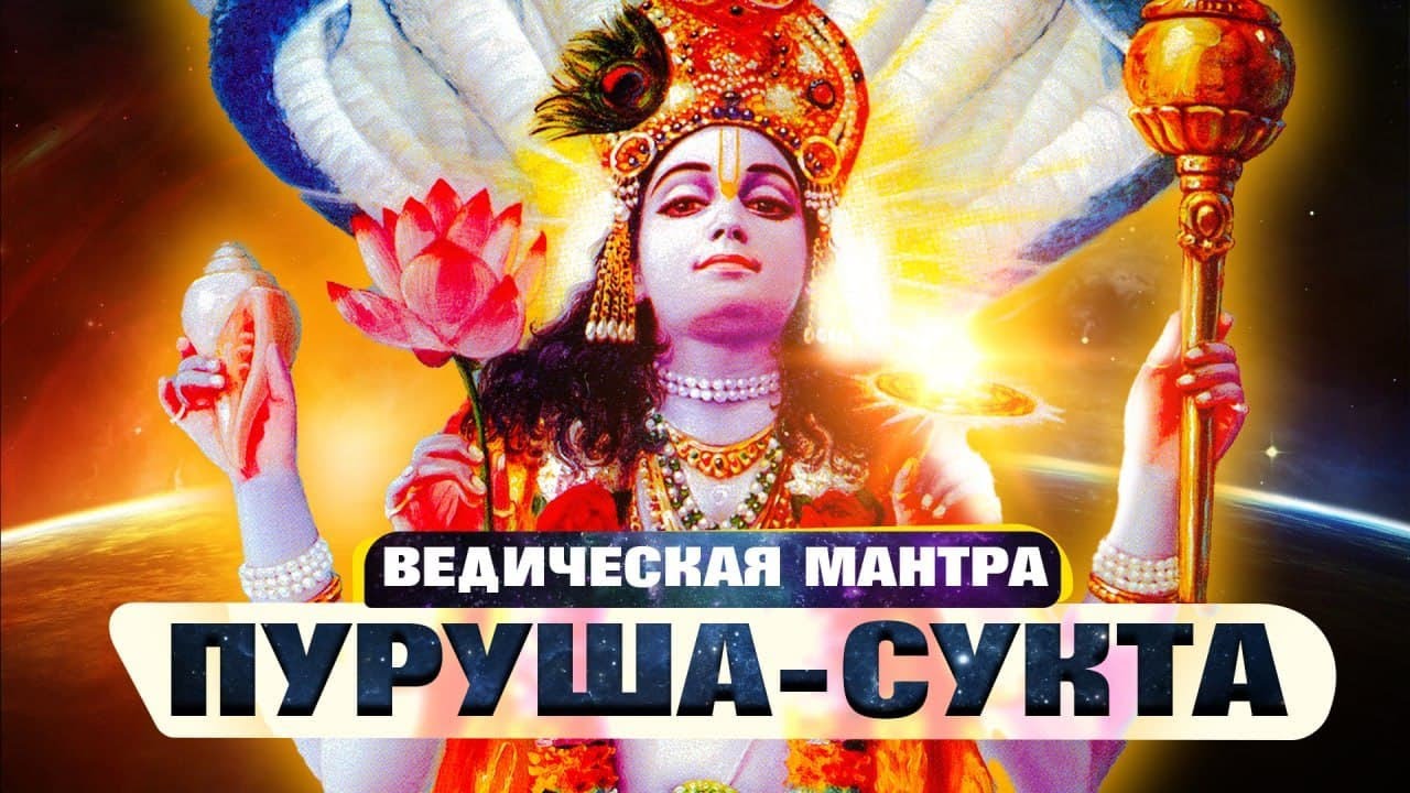 Ведическая мантра 'Пуруша Сукта'