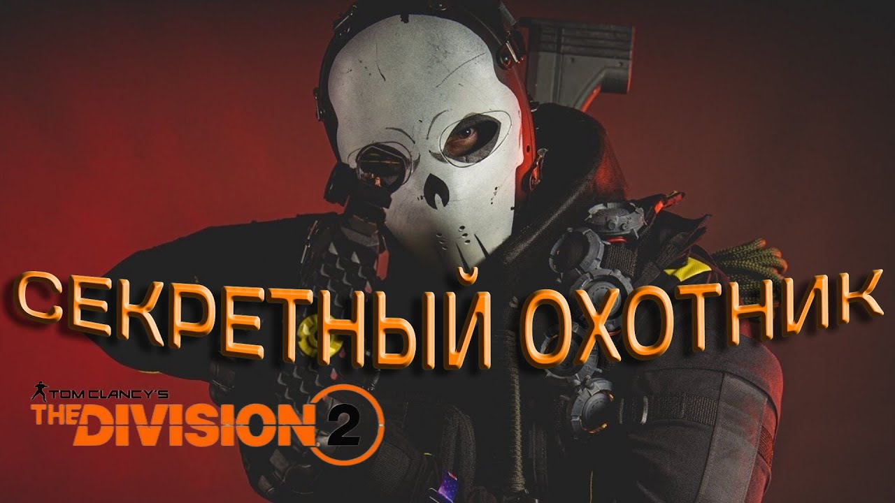 Tom Clancy's The Division 2 - Секреты - Пасхалки 