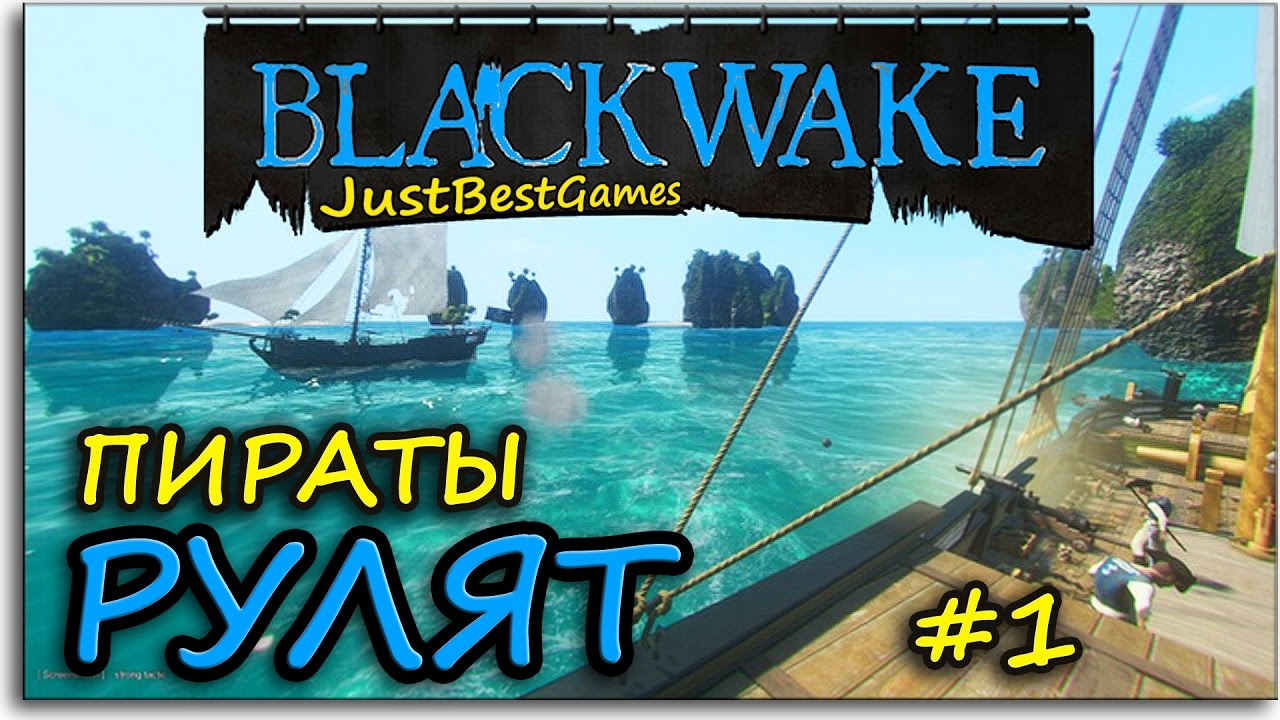 Blackwake - КРУТЕЙШАЯ ИГРА ПРО ПИРАТОВ (ОБЗОР)