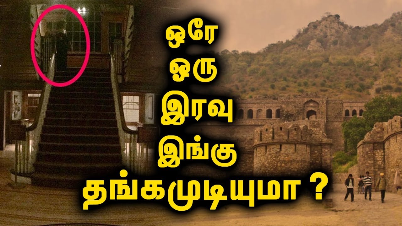அரசாங்கமே தடை வீதித்துள்ள பேய் கோட்டை! | Tamil Mojo!