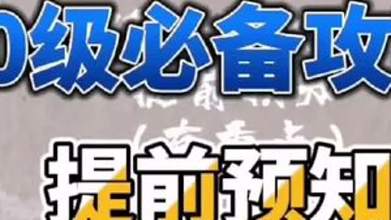 #剑侠世界3手游 60级时间线内容，需要注意的地方