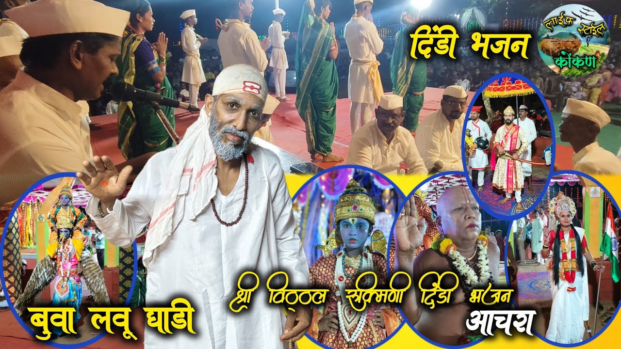 अप्रतिम दिंडी भजन I श्री विठ्ठल रुक्मिणी दिंडी आचरा I बुवा लवू घाडी #dindi #bhajan