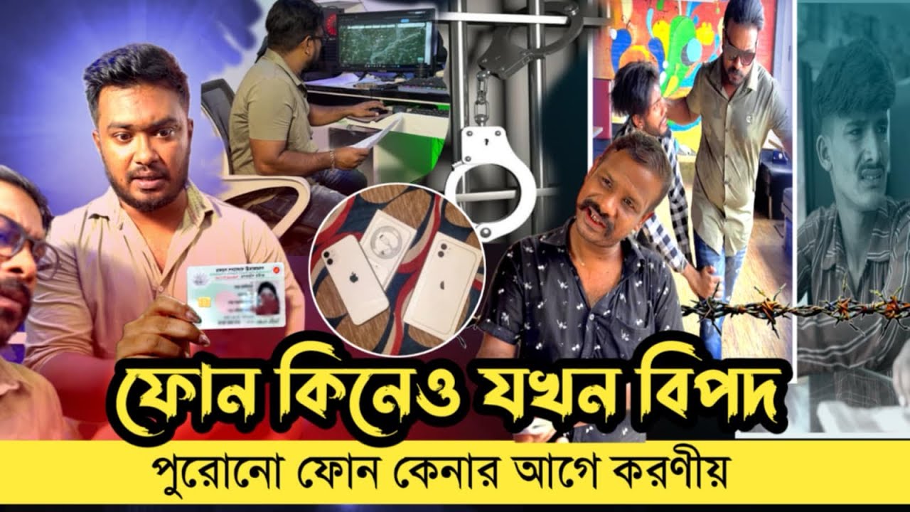 পুরোনো ফোন কিনার আগে সাবধান