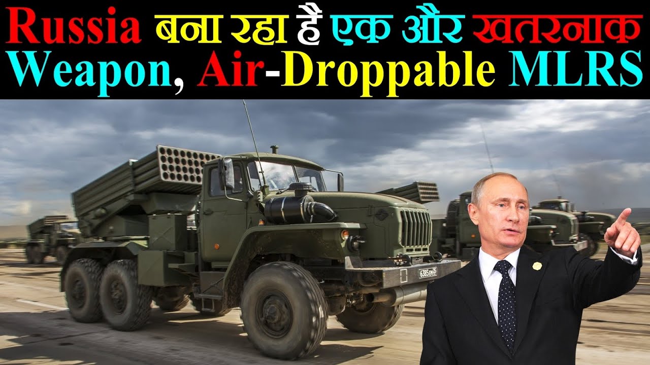 Russia बना रहा है एक और खतरनाक हतियार, Air-Droppable MLRS