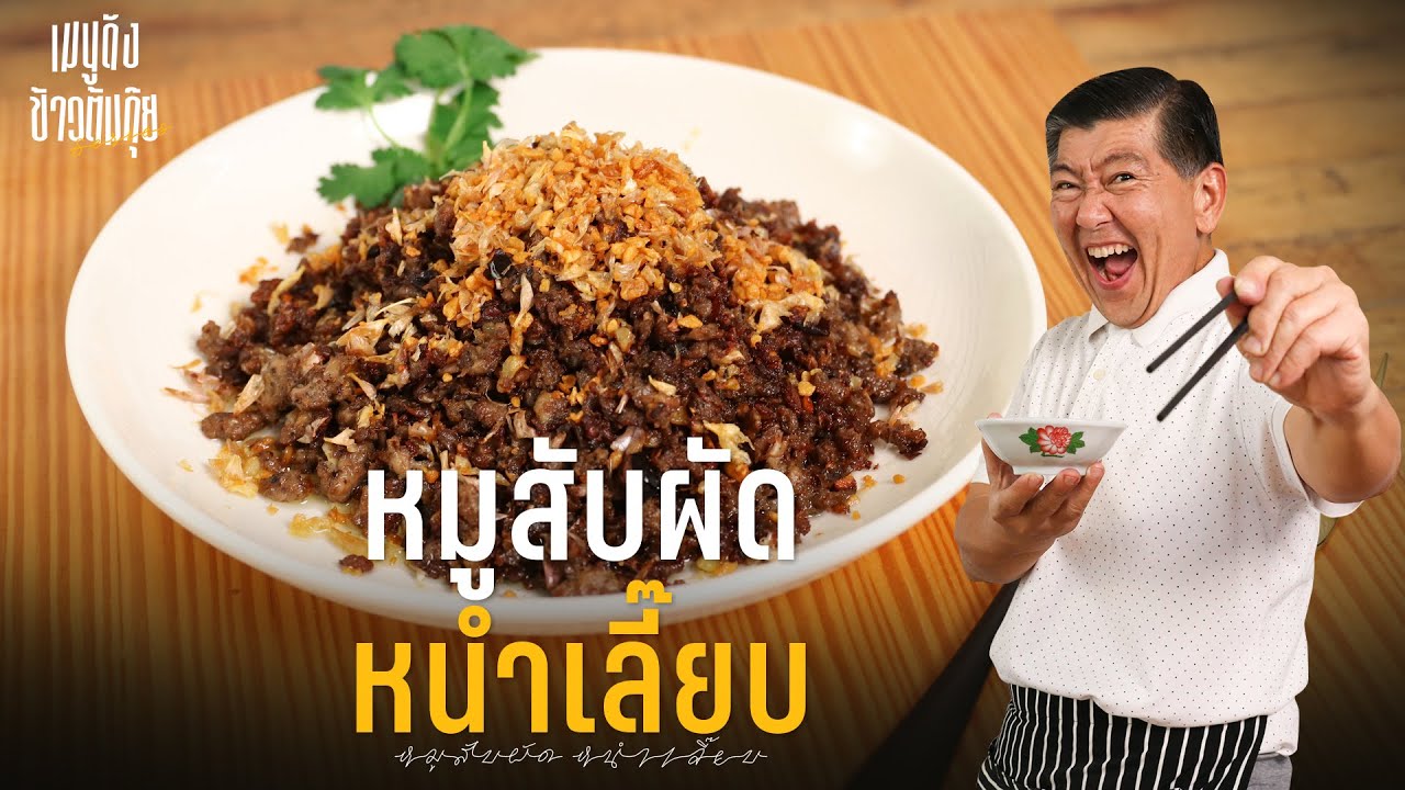 เมนูดังข้าวต้มกุ๊ย | หมูสับผัดหนำเลี๊ยบ เมนูยอดฮิต ติดร้านข้าวต้มกุ๊ย