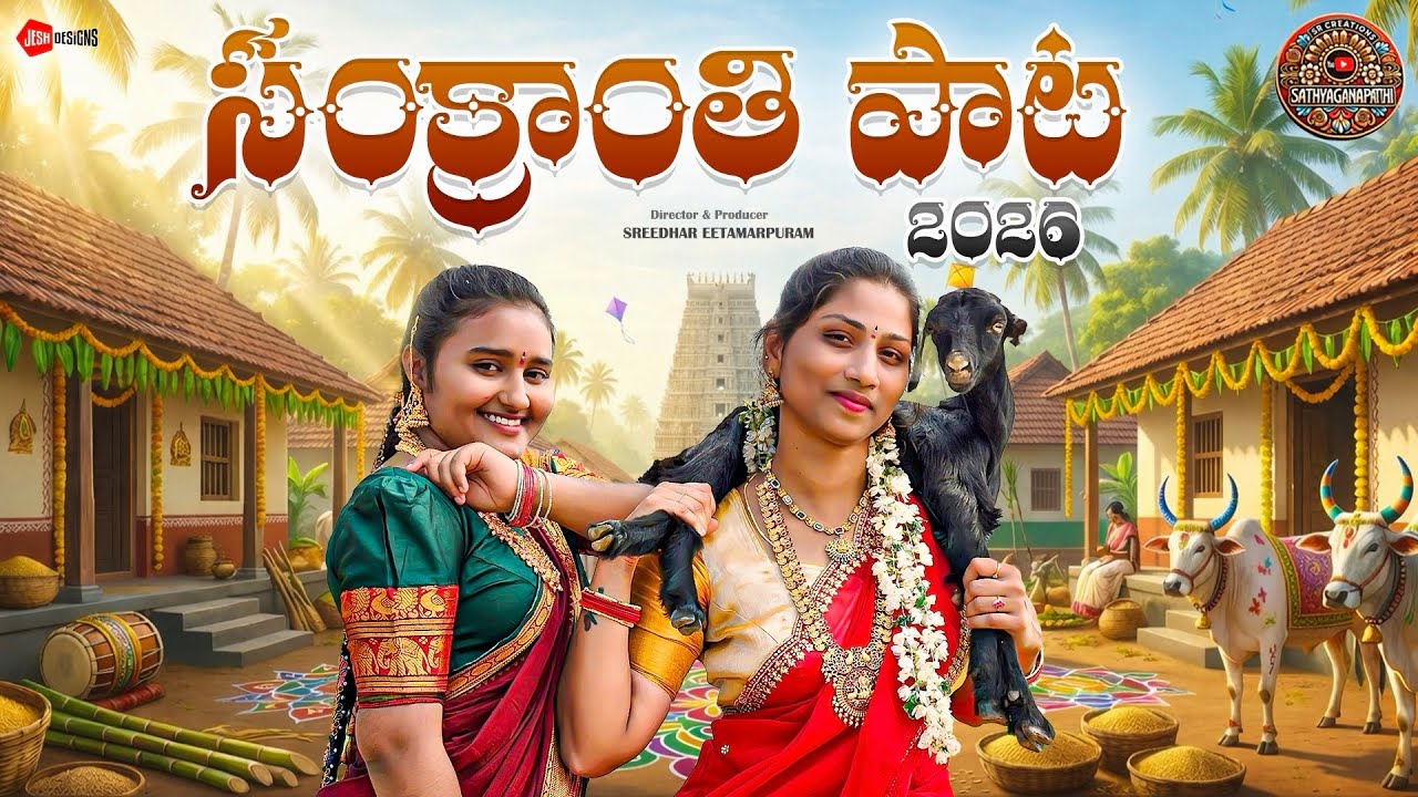 Sankranthi Song 2026 | Sankranthi Special | New Telugu Folk Song | Village Festival | Pongal