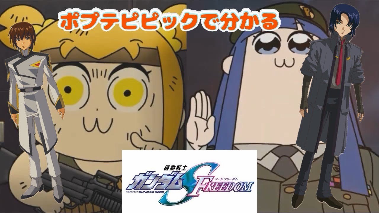 ポプテピピックで分かる劇場版ガンダムSEED FREEDOM