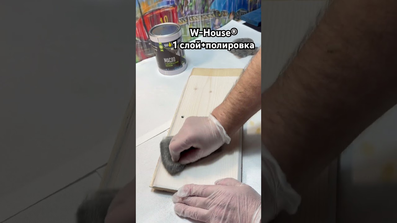 Легкая полировка масла с карнаубским воском после полного высыхания. Наносился 1 тонкий слой W-House