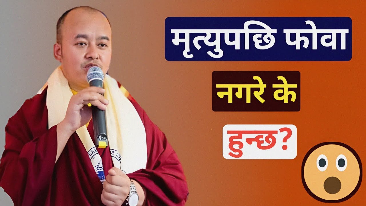 मृत्युपछि  फोवा नगरे के हुन्छ?  😱😱😱  फोवा मरेको कति घण्टा भित्र गर्नुपर्छ?  Practise of Phowa.