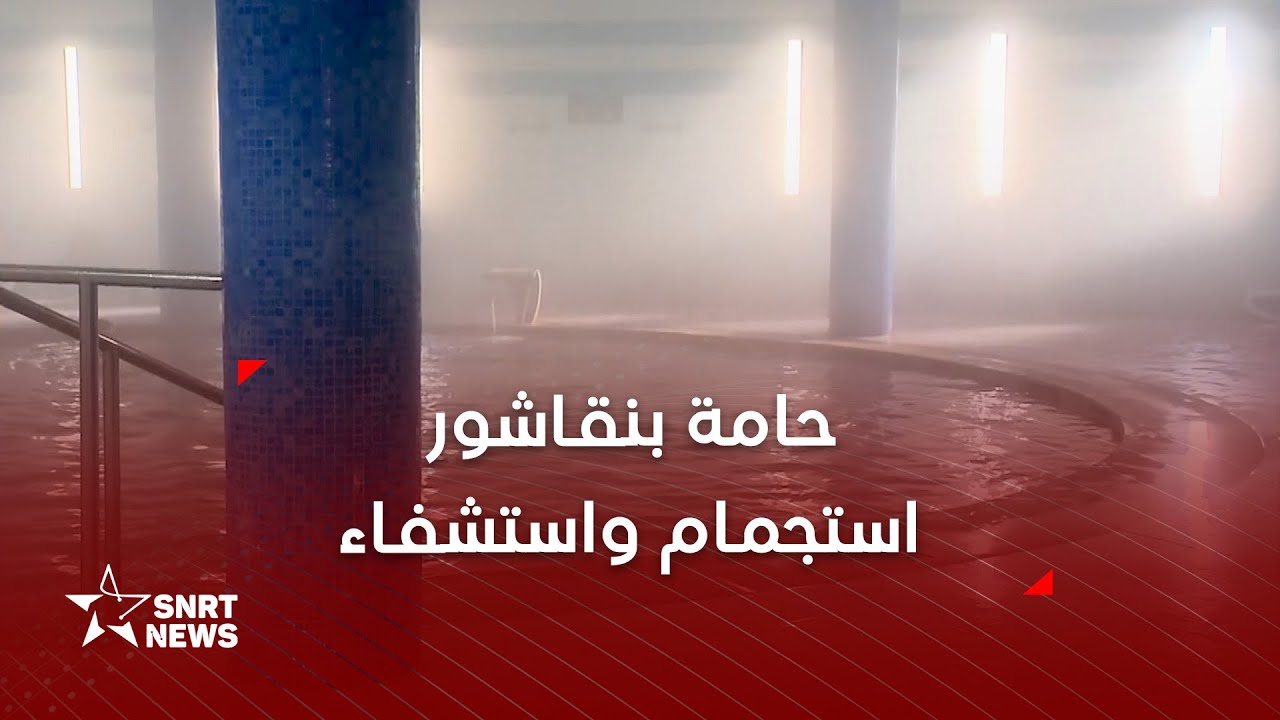 وجدة .. حامة بنقاشور قبلة للاستجمام والاستشفاء