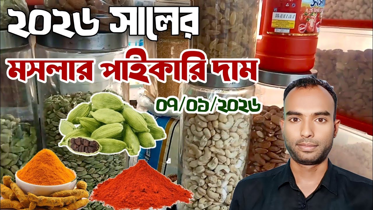 ২০২৬ সালে মসলার আপডেট পাইকারি দাম | Spices Update Wholesale Price 2026