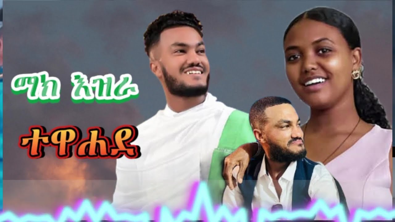 Mak Ezra - Tewehade - ማክ እዝራ - ተወሓደ - New Tigrigna music 2025 (Official Video)