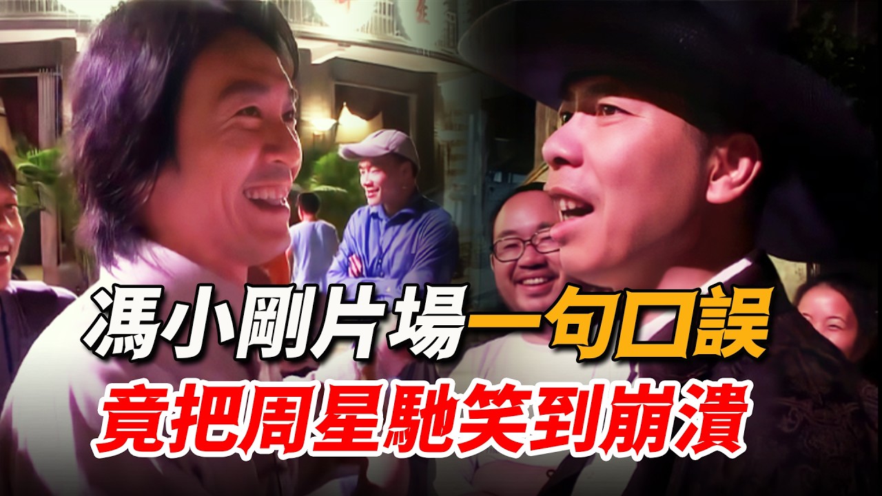 馮小剛片場一句口誤，竟把周星馳笑到崩潰，一句臺詞流傳二十年！
