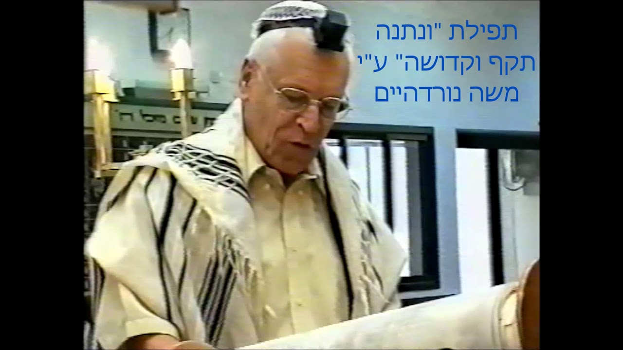 החזן משה נורדהיים תפילת 