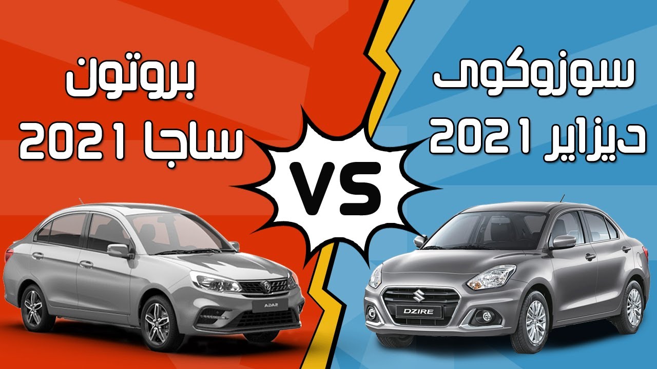 مقارنة سوزوكى ديزاير ضد بروتون ساجا..مين وحش الفئة الاقتصادية