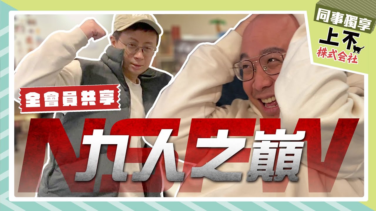 【頻道會員影片回顧】上不體能之巔？全公司健身競賽？｜上不株式會社