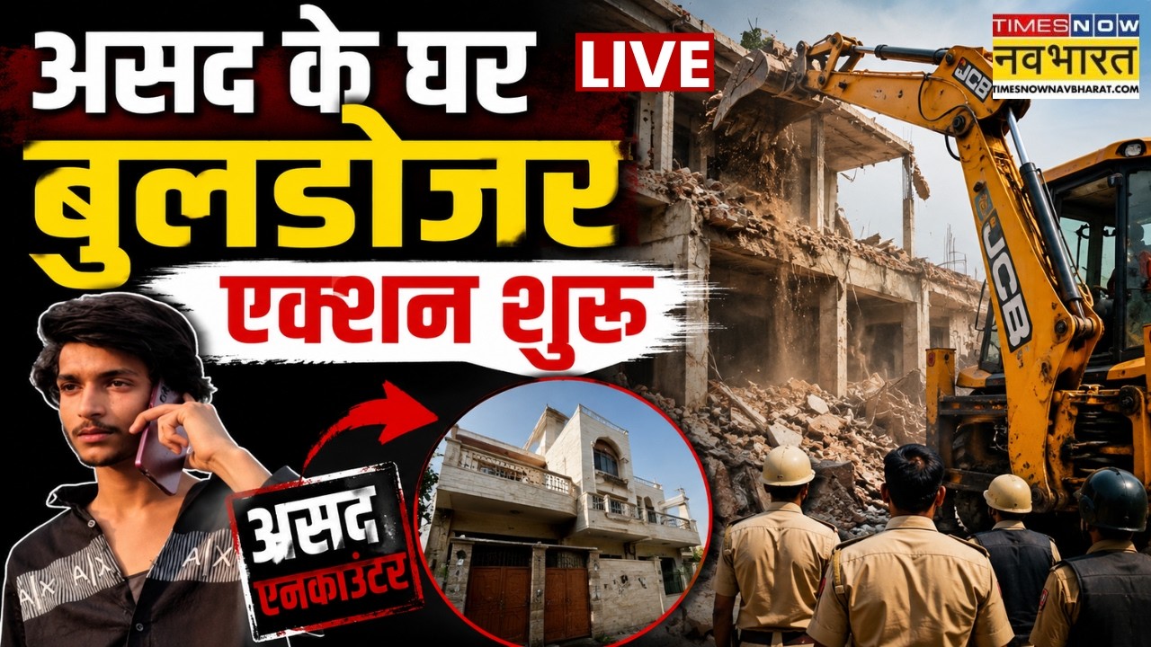 Asad Encounter Big Breaking LIVE: असद के घर बुलडोजर एक्शन शुरू! | Ghaziabad Murder | Hindi News Live