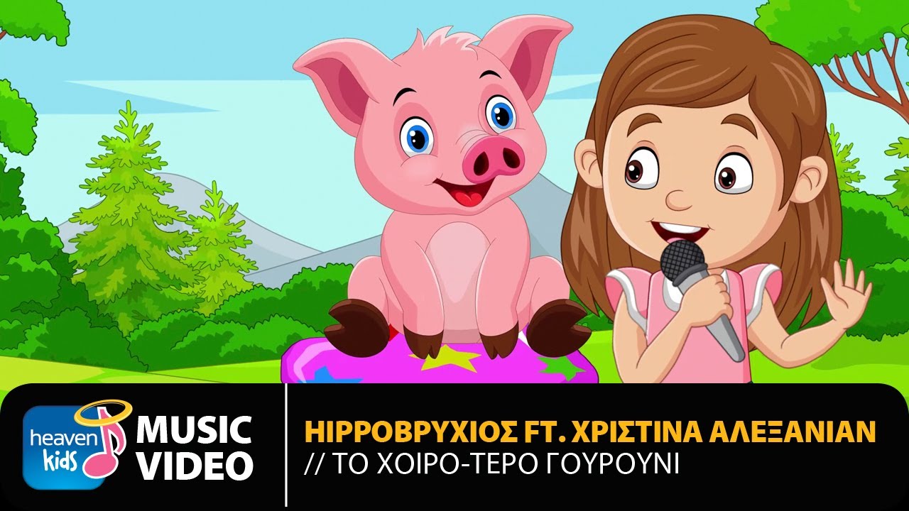 Hippo&beta;&rho;ύ&chi;&iota;&omicron;&sigmaf; Feat. &Chi;&rho;&iota;&sigma;&tau;ί&nu;&alpha; &Alpha;&lambda;&epsilon;&xi;&alpha;&nu;&iota;ά&nu; - &Tau;&omicron; &Chi;&omicron;&iota;&rho;ό-&tau;&epsilon;&rho;&omicron; &Gamma;&omicron;&upsilon;&rho;&omicron;ύ&nu;&iota; | Official Music Video (HD)