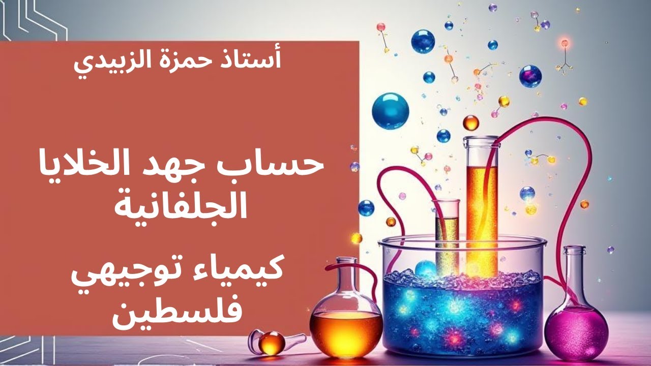 حساب جهد الخلايا الجلفانية كيمياء توجيهي