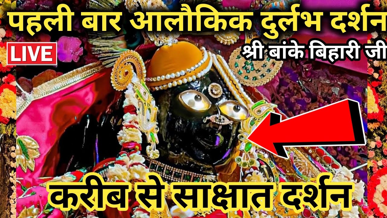 🙏पहली बार इतने करीब से ❤️ आलौकिक दर्शन 🙏 श्री बांके बिहारी जी 🌹 banke bihari live darshan today
