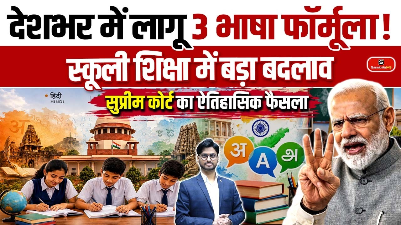 3-Language Formula in Schools | Supreme Court&rsquo;s BIG Decision | CBSE Education Policy 2026 | UPSC