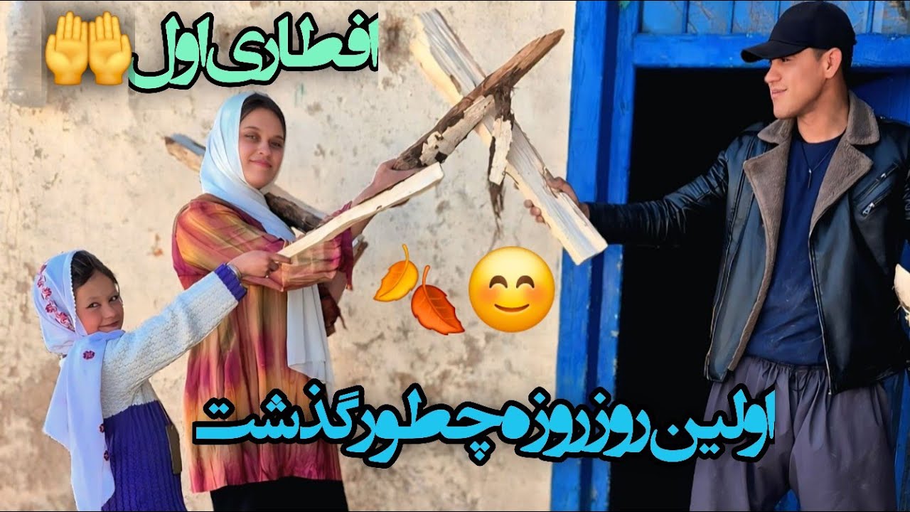 اینم از اولین افطاری با همکاری فاطمه گل و برادرش 🍂🥰