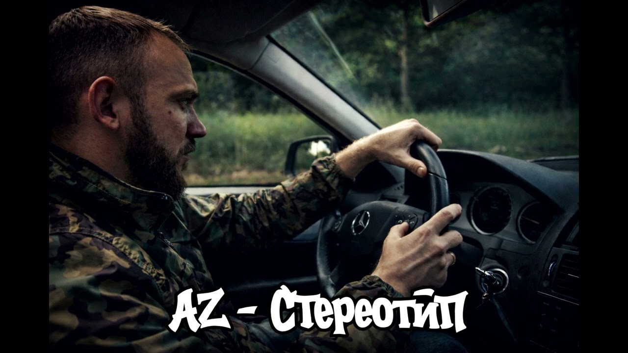 AZ (AнтiZтеплер) - Стереотип (2026)