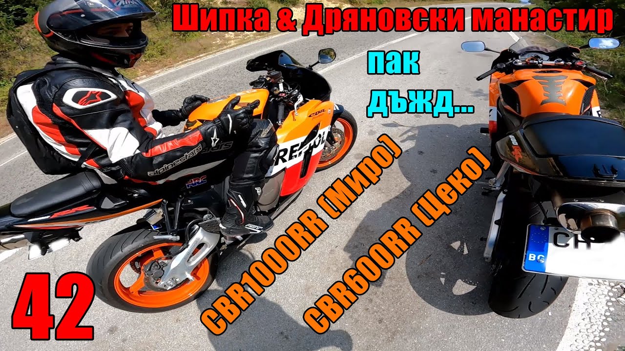 Разходка До Дряновския Манастир и Шипка (CBR1000RR/CBR600RR)