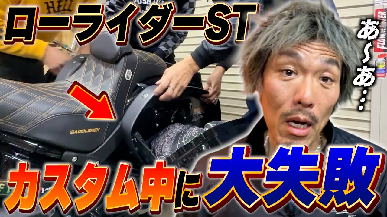 【カスタム】ローライダーSTのパーツを取り付けていたらトラブル発生!?