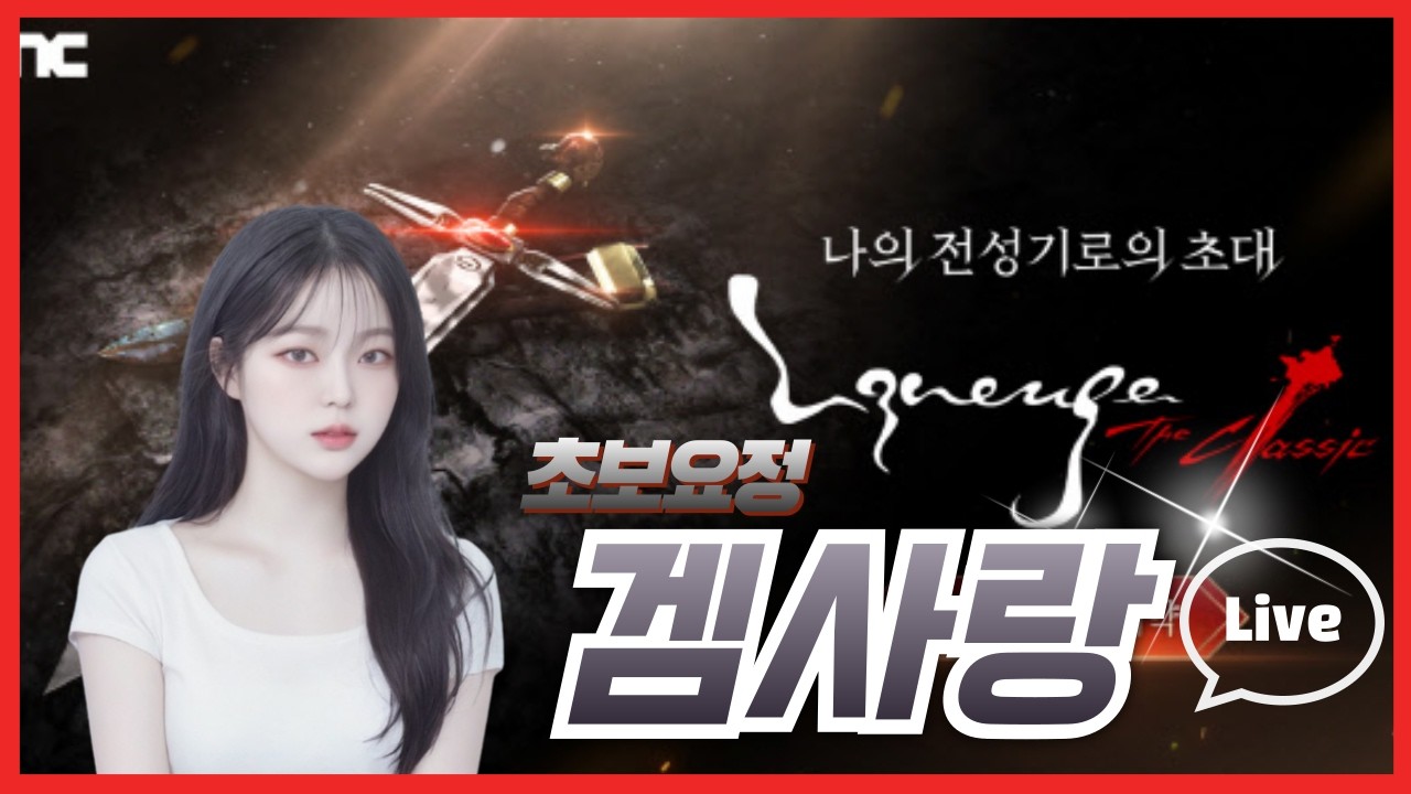 [LIVE 3/13] 리니지클래식 데포로쥬 초보요정 민목주세요!!!!부주가읍덩.. 미션환영!!     #누리형