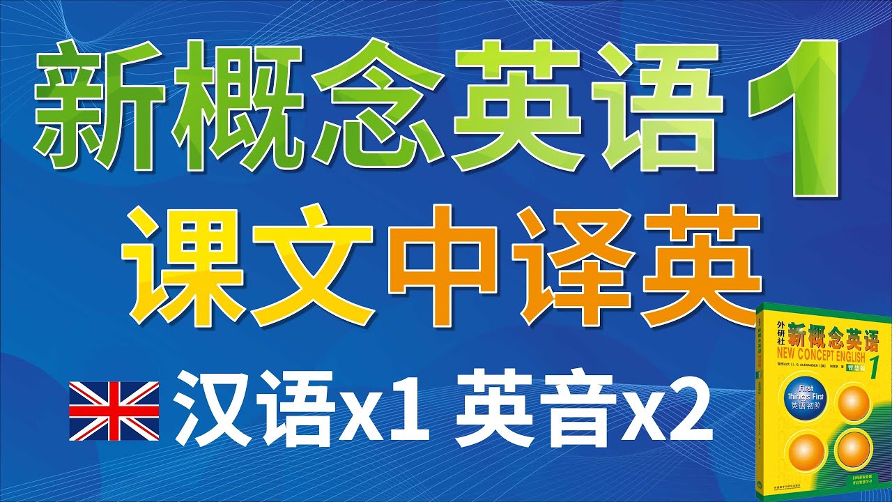 💂🏼①新概念英语第一册 课文中译英练习｜汉语1遍+英音2遍 ｜中译英翻译练习、词汇背诵、句型语法运用｜第几页+第几课+第几句 精确标注 对照课本｜点赞收藏反复学习｜✨新概念英语一站式学习｜►油管学英语