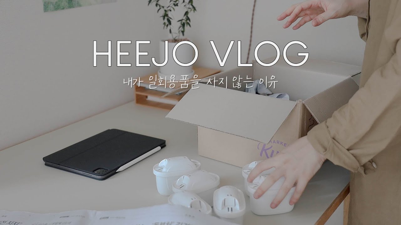 ENG/내가 일회용품을 사지 않는 이유. 브리타 필터 방문수거 신청. 제로웨이스트 브이로그.
