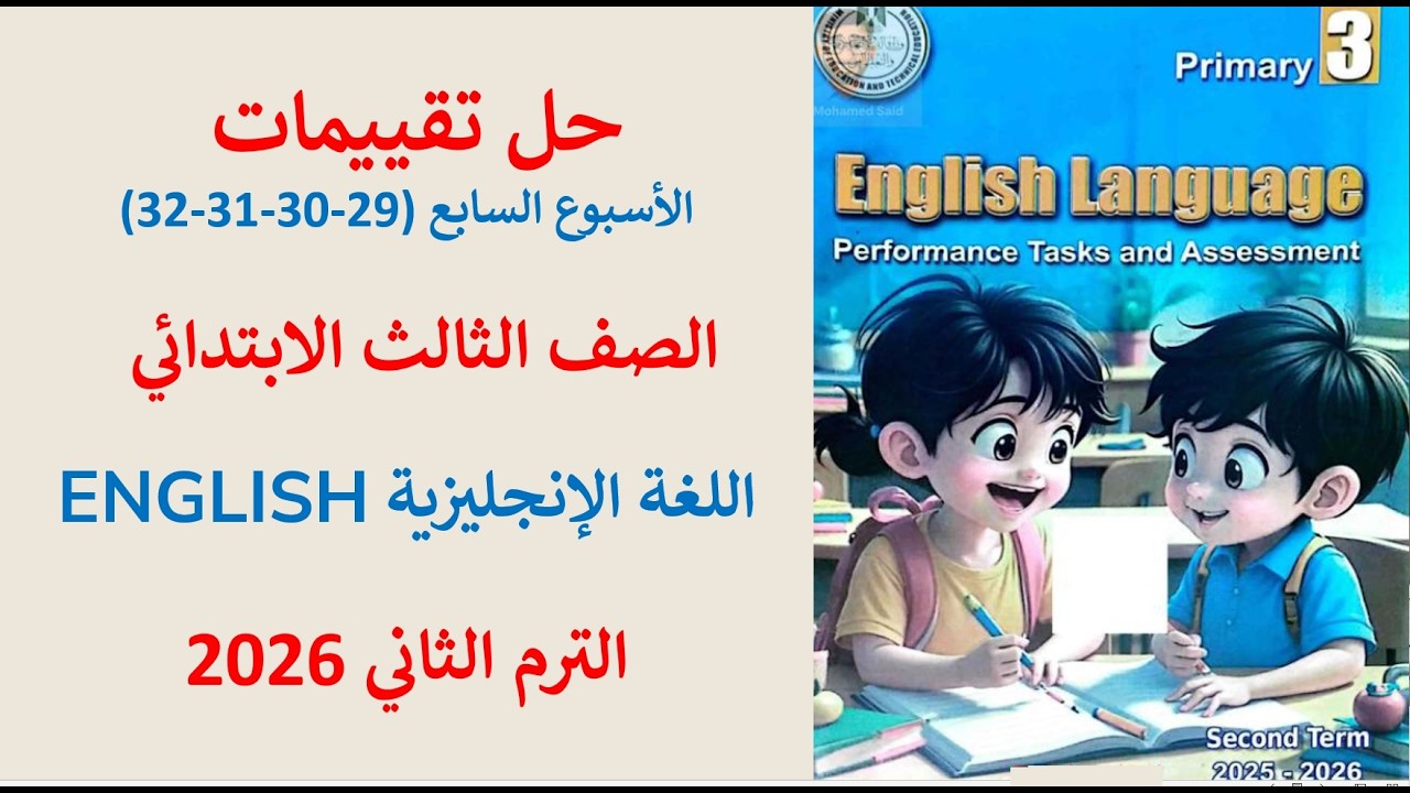 شرح وحل التقييم الاسبوعي السابع الصفحات (29-30-31-32) سنة ثالثة ابتدائي انجليزى