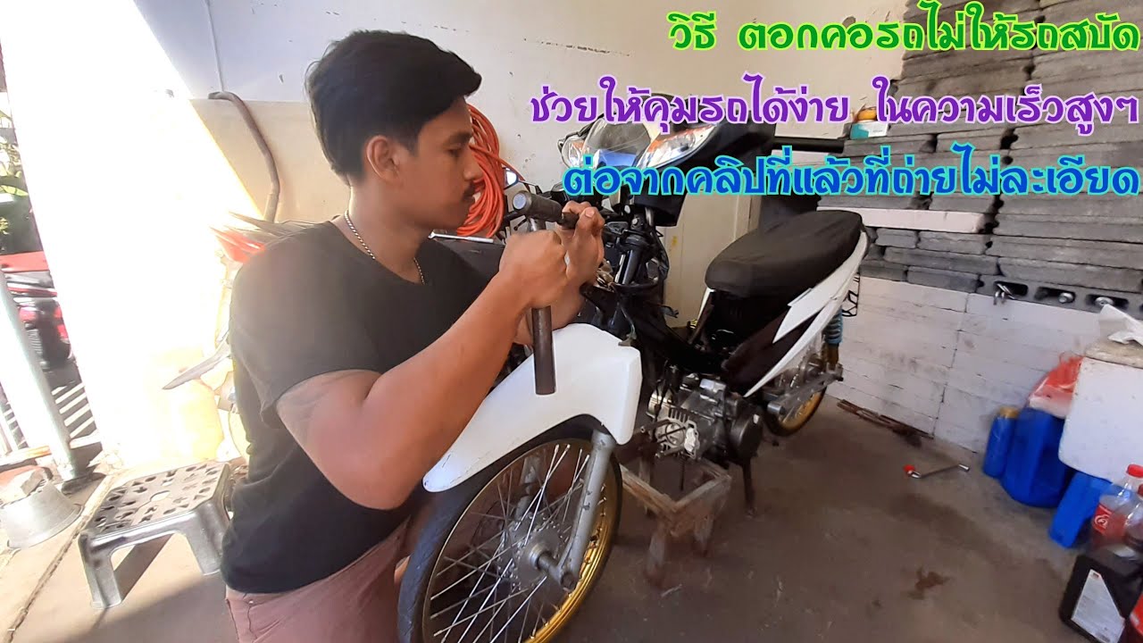วิธี ตอกคอรถไม่ให้สบัด เวฟ110iและรุ่นอื่นๆ ช่วยให้คุมรถได้ง่ายขึ้นในความเร็วสูง Ep.2