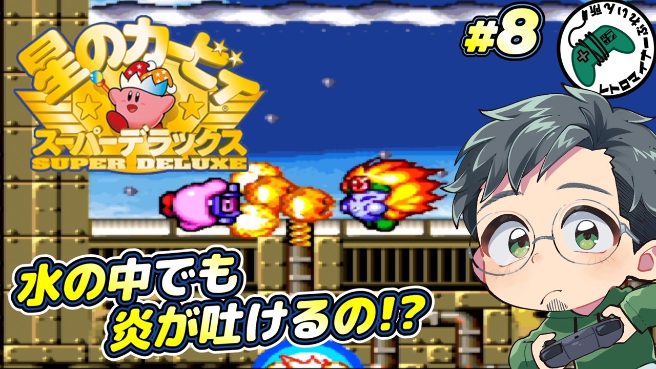 （ ステージも長くなってきた!! 洞窟大作戦編3!! ）#8 【星のカービィ スーパーデラックス】