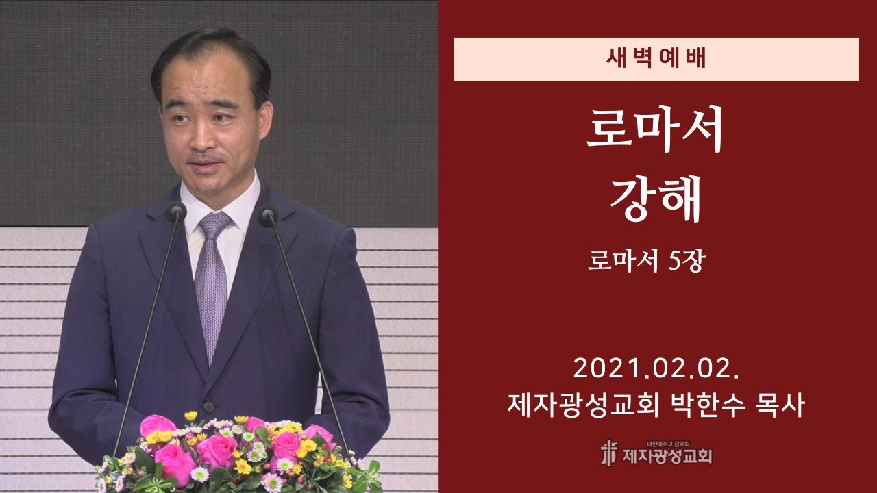 2021-02-02 새벽예배 (로마서 강해 - 로마서 5장) - 박한수 목사