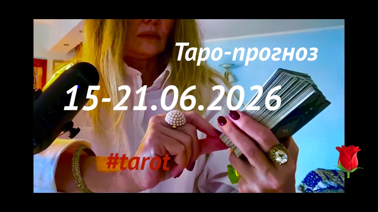 Гадание на НЕДЕЛЮ 15-21 июня 2026🔕Ночь перед рассветом❓Для вашего знака зодиака #tarot