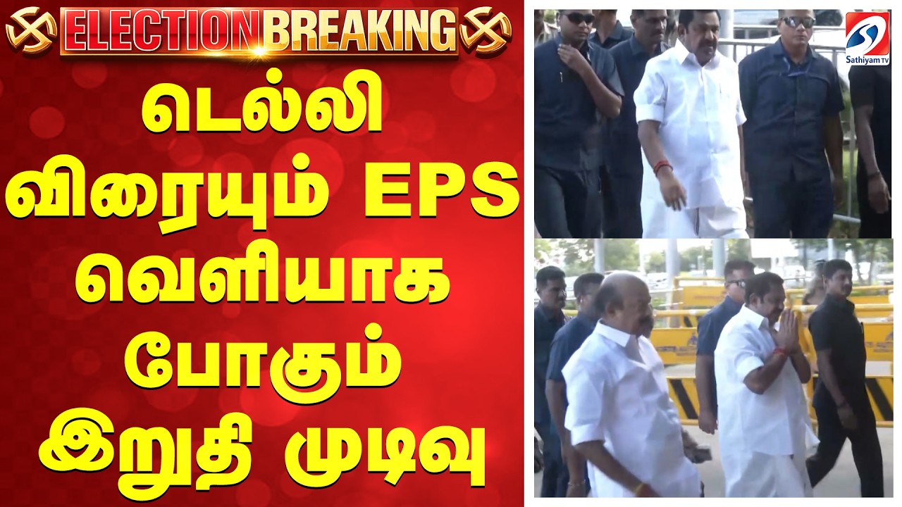 #breakingnews டெல்லி விரையும் EPS - வெளியாக போகும் இறுதி முடிவு | AIADMK | BJP | Election 2026 |