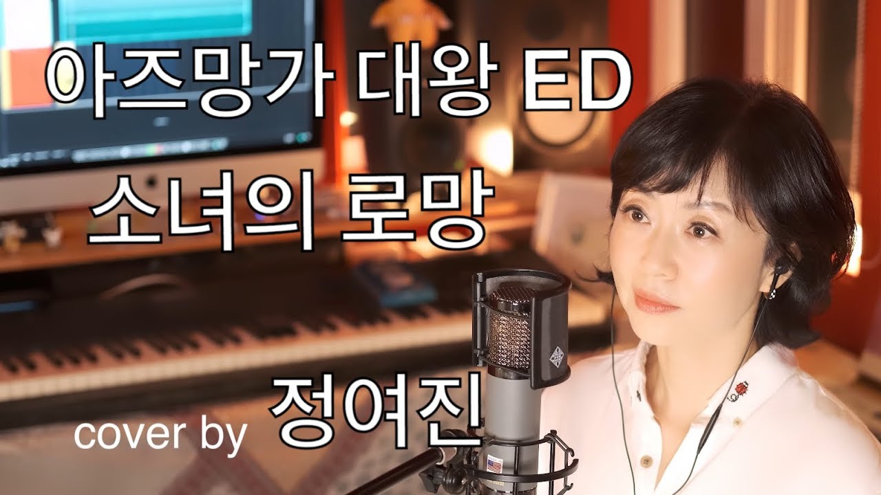 '아즈망가 대왕' 한국판 ED 소녀의 로망 cover by 정여진