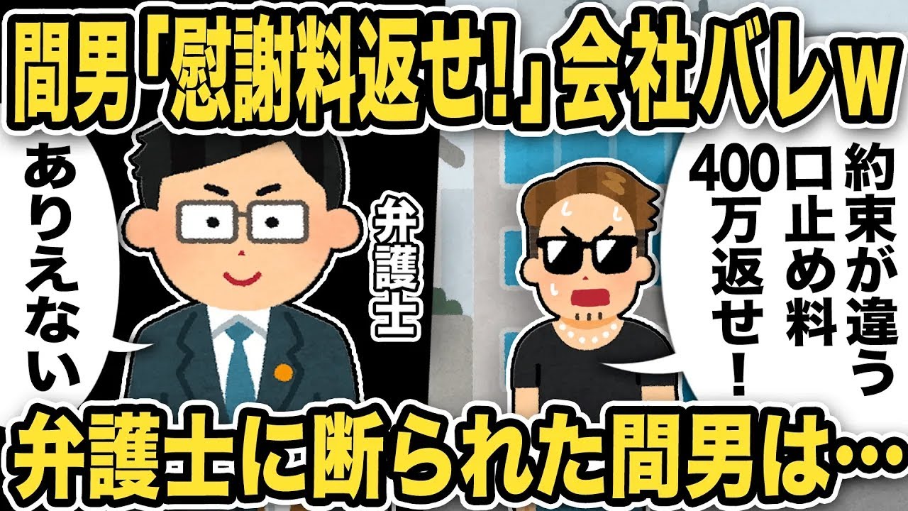 【2ch修羅場スレ】間男「慰謝料400万返せ！会社バレした！あれは口止め料だ！」弁護士にきっぱり断られた間男の末路…不倫汚嫁も人生終了のお知らせw