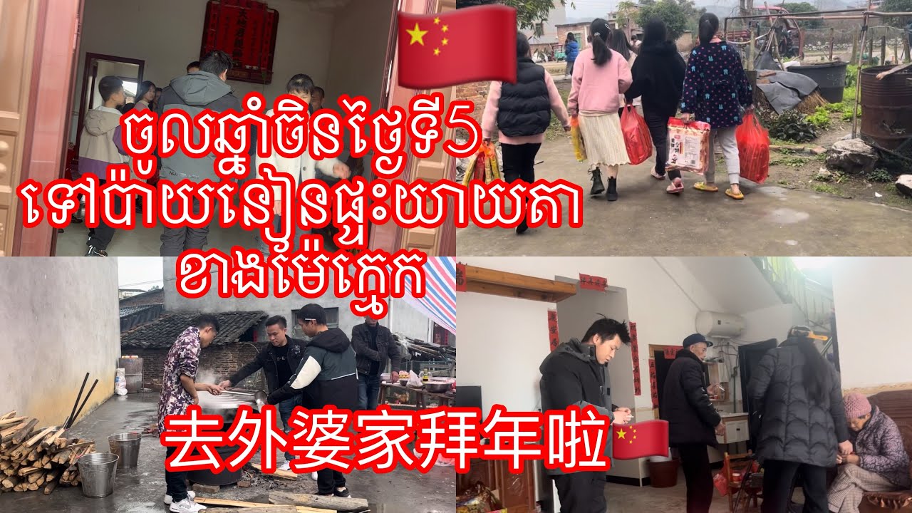 ចូលឆ្នាំចិនថ្ងៃទី5ទៅលេងផ្ទះយាយតាម្ដង🇨🇳|kunbrsajeen