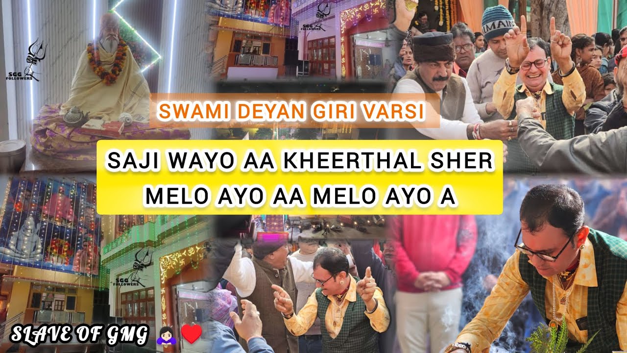 Saji wayo aa kheerthal sher Melo ayo Aa #GMG#SwamiDeyanGiri#Varsi#Kheerthal#india#SainGovindgiri